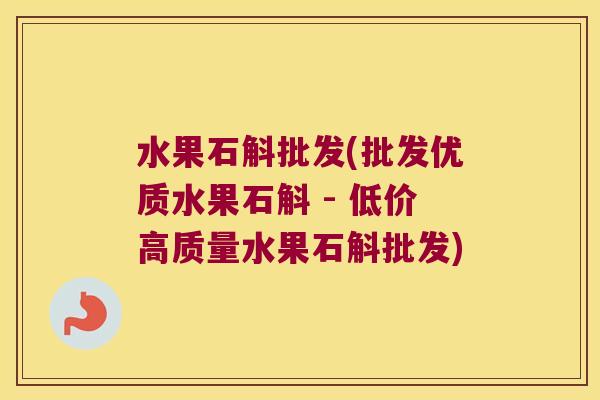水果石斛批发(批发优质水果石斛 - 低价高质量水果石斛批发)