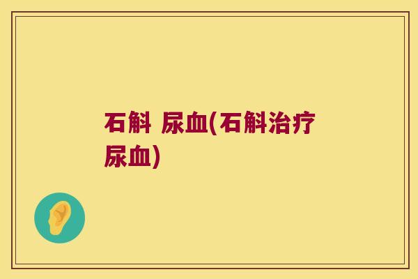 石斛 尿(石斛尿)