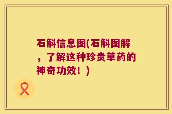 石斛信息图(石斛图解,了解这种珍贵草药的神奇功效!) 石斛信息图(石斛图解,了解这种珍贵草药的神奇功效!)