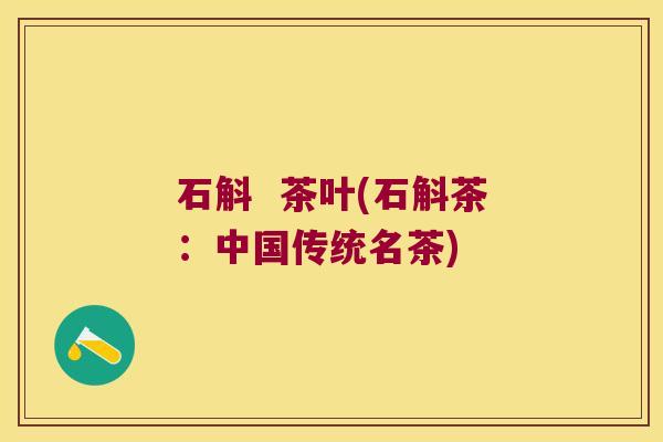 石斛  茶叶(石斛茶：中国传统名茶)
