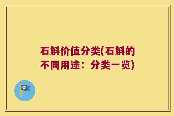 石斛价值分类(石斛的不同用途：分类一览)