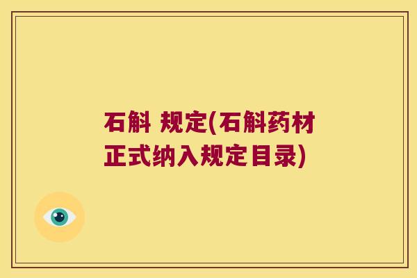 石斛 规定(石斛药材正式纳入规定目录)