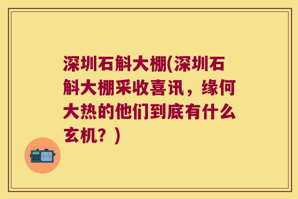 深圳石斛大棚(深圳石斛大棚采收喜讯,缘何大热的他们到底有什么玄机?) 深圳石斛大棚(深圳石斛大棚采收喜讯,缘何大热的他们到底有什么玄机?)