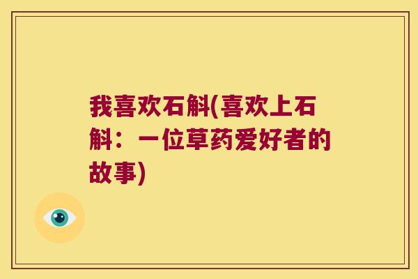 我喜欢石斛(喜欢上石斛：一位草药爱好者的故事)
