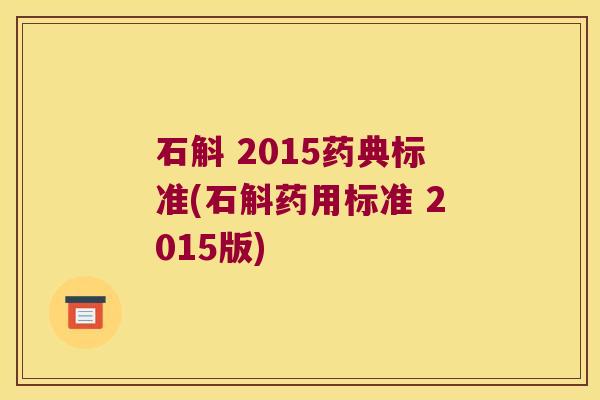 石斛 2015药典标准(石斛药用标准 2015版)