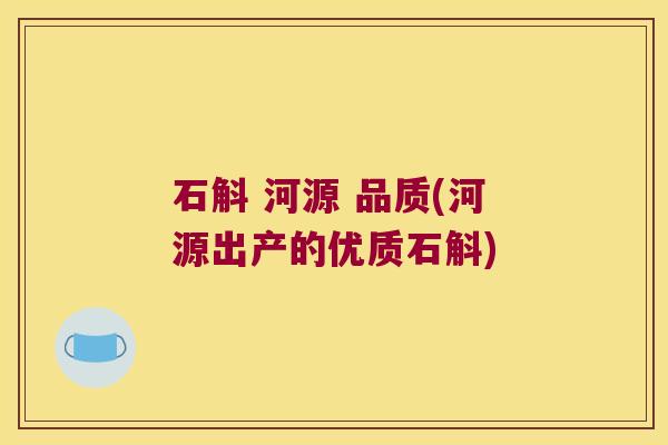 石斛 河源 品质(河源出产的优质石斛)