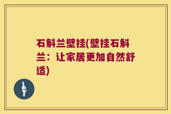 石斛兰壁挂(壁挂石斛兰：让家居更加自然舒适)