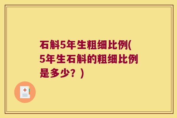 石斛5年生粗细比例(5年生石斛的粗细比例是多少？)