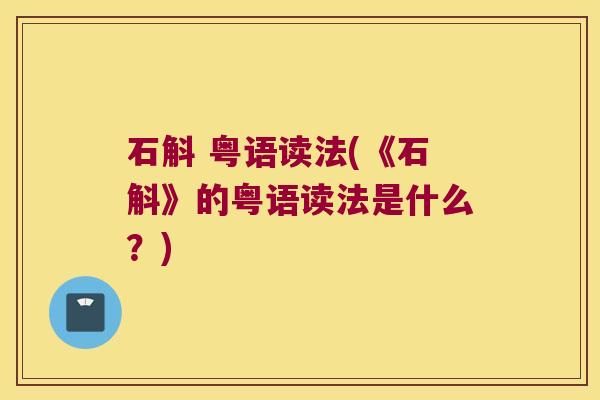 石斛 粤语读法(《石斛》的粤语读法是什么？)