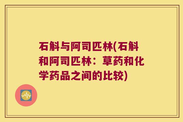 石斛与阿司匹林(石斛和阿司匹林：草药和化学药品之间的比较)
