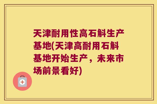 天津耐用性高石斛生产基地(天津高耐用石斛基地开始生产,未来市场前景看好) 天津耐用性高石斛生产基地(天津高耐用石斛基地开始生产,未来市场前景看好)