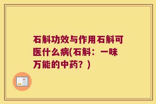 石斛功效与作用石斛可医什么病(石斛：一味万能的中药？)