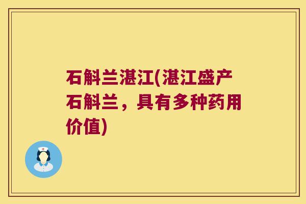 石斛兰湛江(湛江盛产石斛兰，具有多种药用价值)
