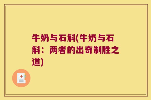 牛奶与石斛(牛奶与石斛：两者的出奇制胜之道)