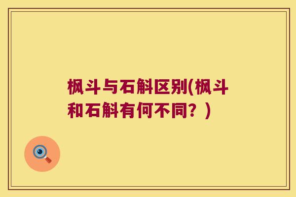 枫斗与石斛区别(枫斗和石斛有何不同？)
