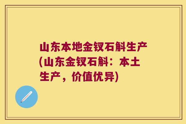 山东本地金钗石斛生产(山东金钗石斛：本土生产，价值优异)