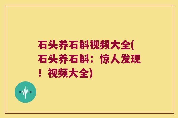 石头养石斛视频大全(石头养石斛:惊人发现!视频大全) 石头养石斛视频大全(石头养石斛:惊人发现!视频大全)