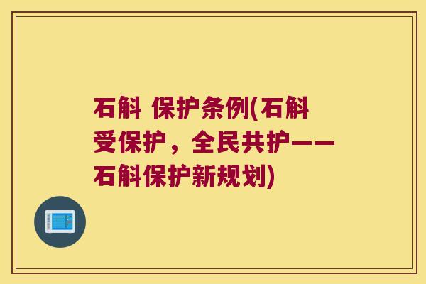 石斛 保护条例(石斛受保护，全民共护——石斛保护新规划)