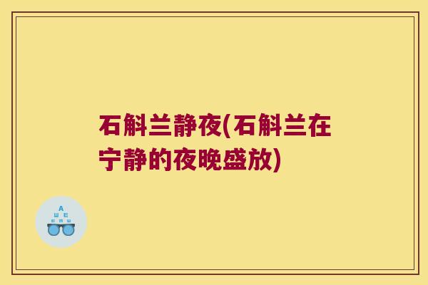 石斛兰静夜(石斛兰在宁静的夜晚盛放)
