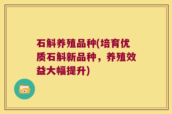 石斛养殖品种(培育优质石斛新品种，养殖效益大幅提升)