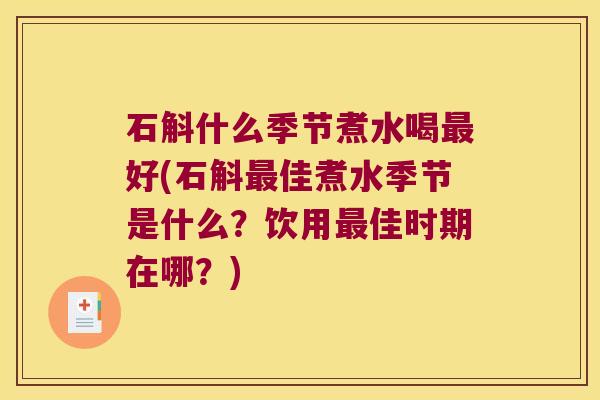 石斛什么季节煮水喝好(石斛佳煮水季节是什么？饮用佳时期在哪？)