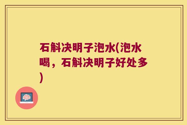 石斛决明子泡水(泡水喝，石斛决明子好处多)