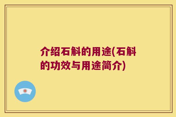 介绍石斛的用途(石斛的功效与用途简介)