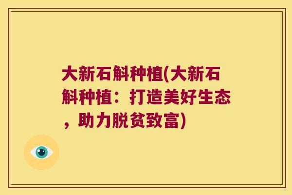 大新石斛种植(大新石斛种植:打造美好生态,助力脱贫致富) 大新石斛种植(大新石斛种植:打造美好生态,助力脱贫致富)