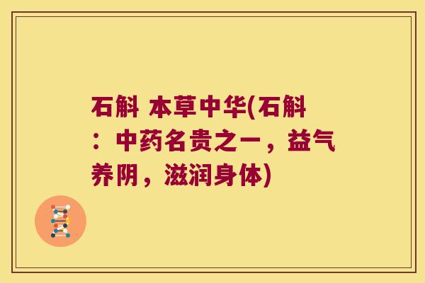 石斛 本草中华(石斛：中药名贵之一，益气养阴，滋润身体)