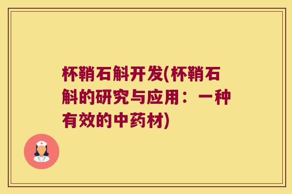 杯鞘石斛开发(杯鞘石斛的研究与应用：一种有效的中药材)