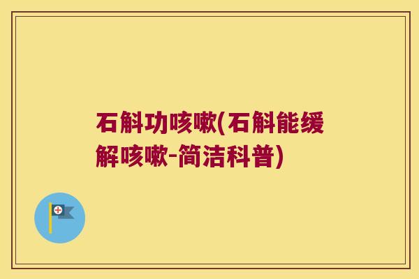 石斛功(石斛能缓解-简洁科普) 石斛功(石斛能缓解-简洁科普)