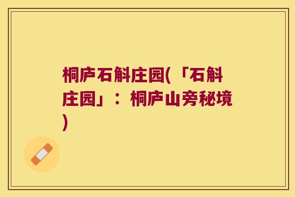 桐庐石斛庄园(「石斛庄园」：桐庐山旁秘境)
