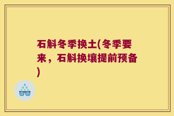石斛冬季换土(冬季要来，石斛换壤提前预备)