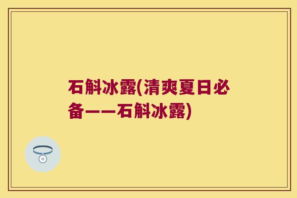 石斛冰露(清爽夏日必备——石斛冰露)