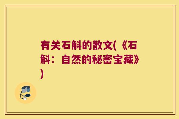 有关石斛的散文(《石斛:自然的秘密宝藏》) 有关石斛的散文(《石斛:自然的秘密宝藏》)