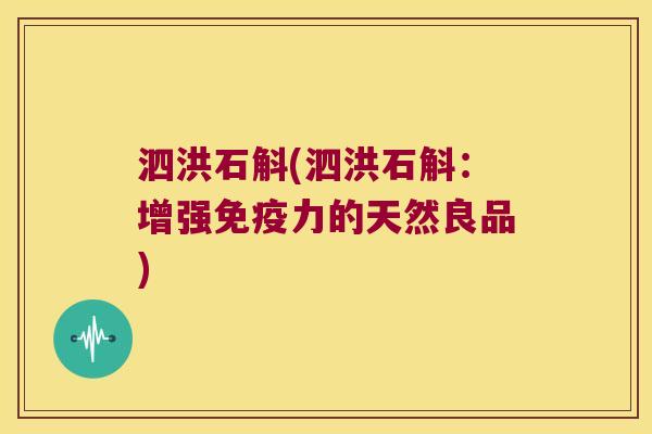 泗洪石斛(泗洪石斛:增强力的天然良品) 泗洪石斛(泗洪石斛:增强力的天然良品)