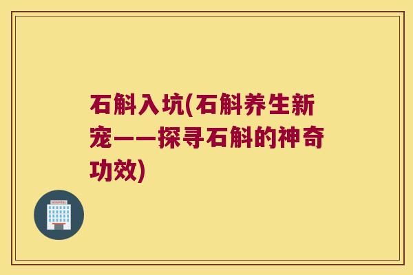 石斛入坑(石斛养生新宠——探寻石斛的神奇功效)