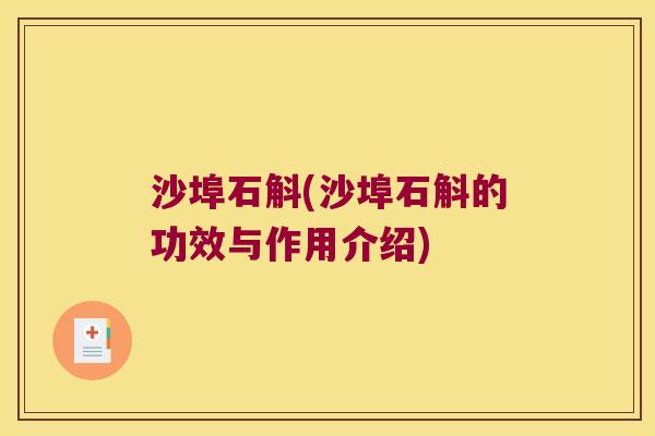 沙埠石斛(沙埠石斛的功效与作用介绍)