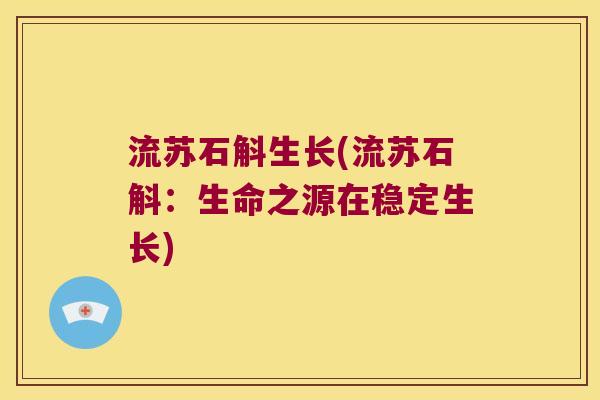 流苏石斛生长(流苏石斛：生命之源在稳定生长)
