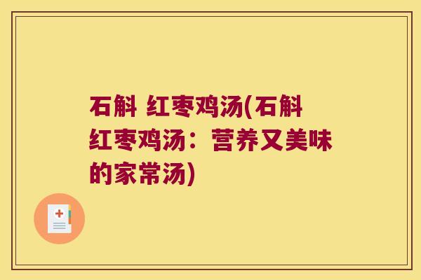 石斛 红枣鸡汤(石斛红枣鸡汤：营养又美味的家常汤)