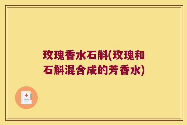 玫瑰香水石斛(玫瑰和石斛混合成的芳香水)