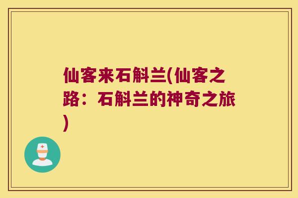 仙客来石斛兰(仙客之路：石斛兰的神奇之旅)