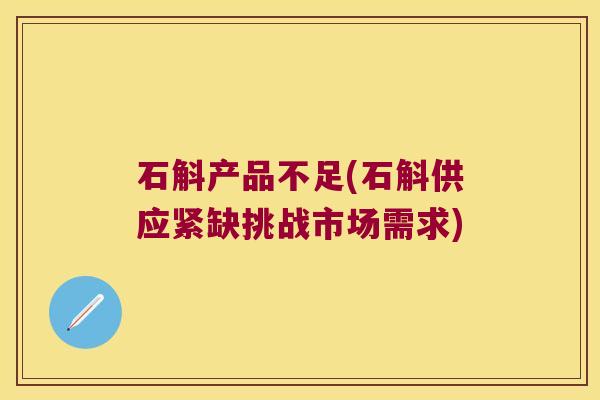 石斛产品不足(石斛供应紧缺挑战市场需求)