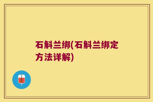 石斛兰绑(石斛兰绑定方法详解)