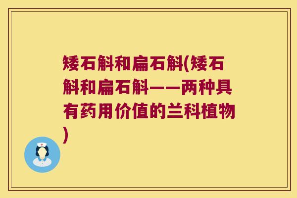 矮石斛和扁石斛(矮石斛和扁石斛——两种具有药用价值的兰科植物)