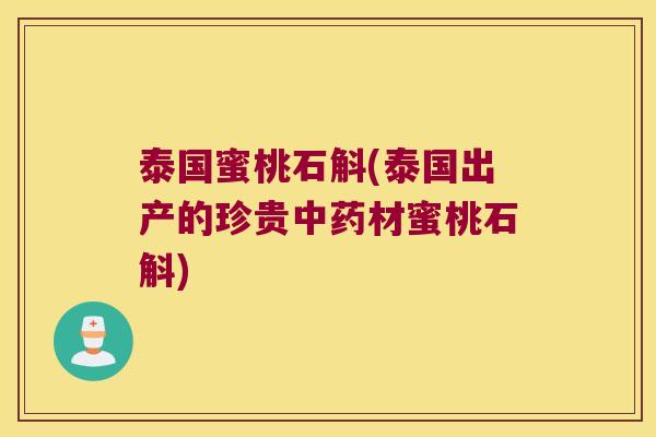 泰国蜜桃石斛(泰国出产的珍贵中药材蜜桃石斛)