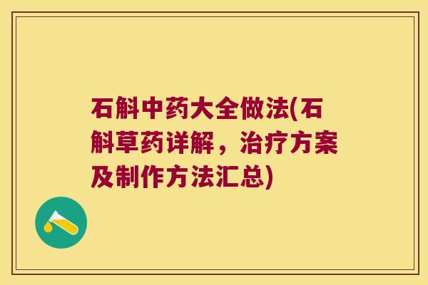 石斛中药大全做法(石斛草药详解，治疗方案及制作方法汇总)