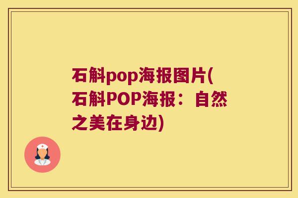 石斛pop海报图片(石斛POP海报：自然之美在身边)