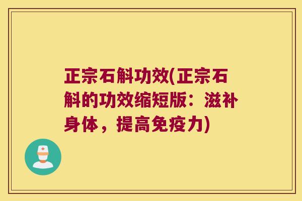 正宗石斛功效(正宗石斛的功效缩短版：滋补身体，提高免疫力)