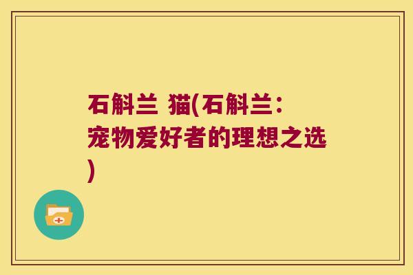 石斛兰 猫(石斛兰：宠物爱好者的理想之选)